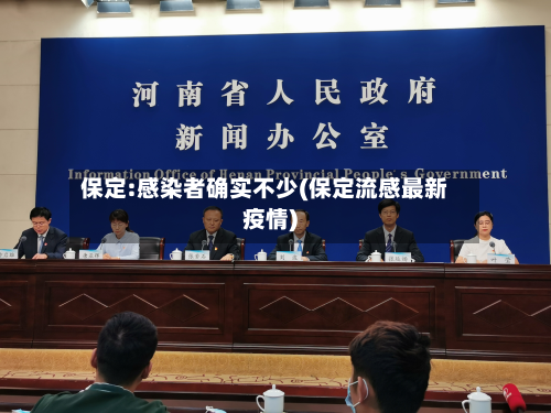 保定:感染者确实不少(保定流感最新疫情)-第2张图片
