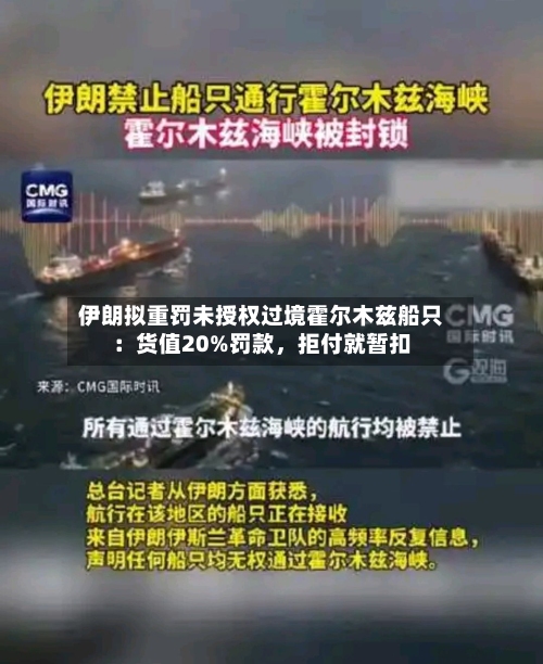 伊朗拟重罚未授权过境霍尔木兹船只：货值20%罚款，拒付就暂扣-第1张图片