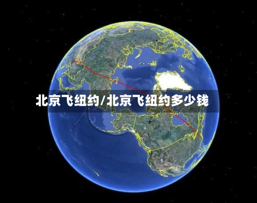 北京飞纽约/北京飞纽约多少钱