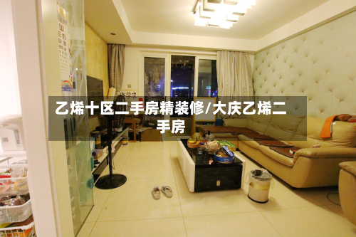 乙烯十区二手房精装修/大庆乙烯二手房