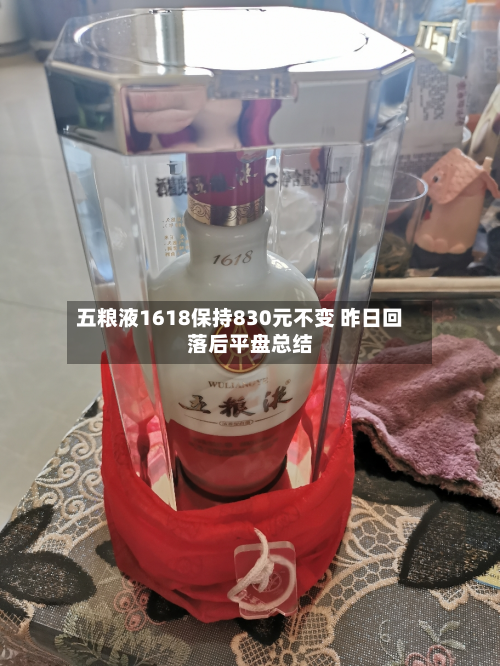 五粮液1618保持830元不变 昨日回落后平盘总结