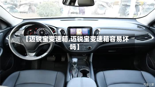 【迈锐宝变速箱,迈锐宝变速箱容易坏吗】