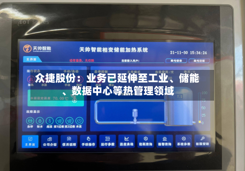 众捷股份：业务已延伸至工业、储能	、数据中心等热管理领域-第1张图片