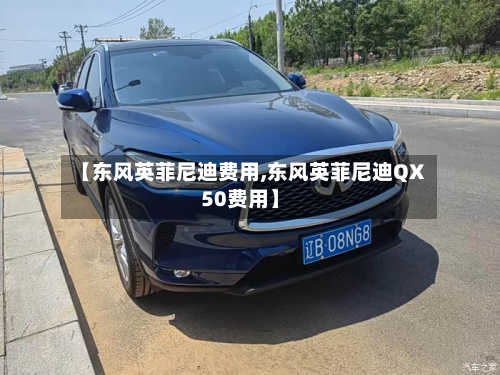 【东风英菲尼迪费用,东风英菲尼迪QX50费用】