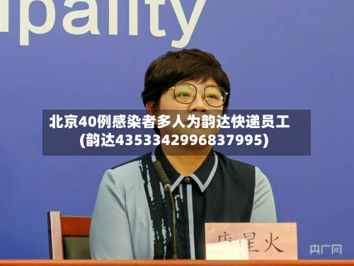 北京40例感染者多人为韵达快递员工(韵达4353342996837995)-第2张图片