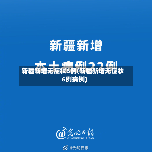 新疆新增无症状6例(新疆新增无症状6例病例)
