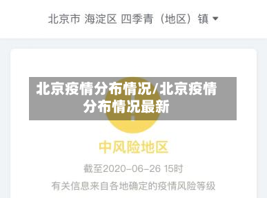 北京疫情分布情况/北京疫情分布情况最新