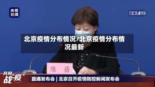 北京疫情分布情况/北京疫情分布情况最新-第2张图片