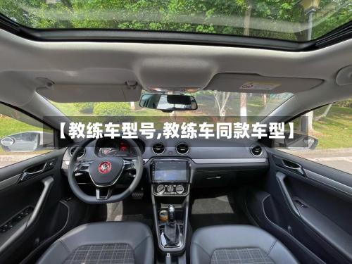 【教练车型号,教练车同款车型】-第3张图片