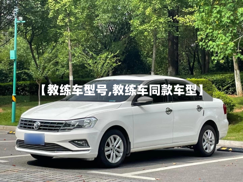 【教练车型号,教练车同款车型】