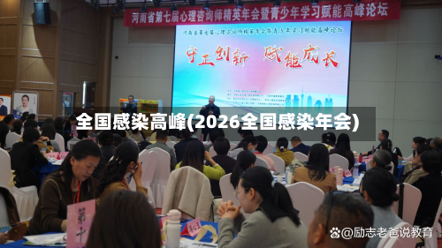 全国感染高峰(2026全国感染年会)-第3张图片