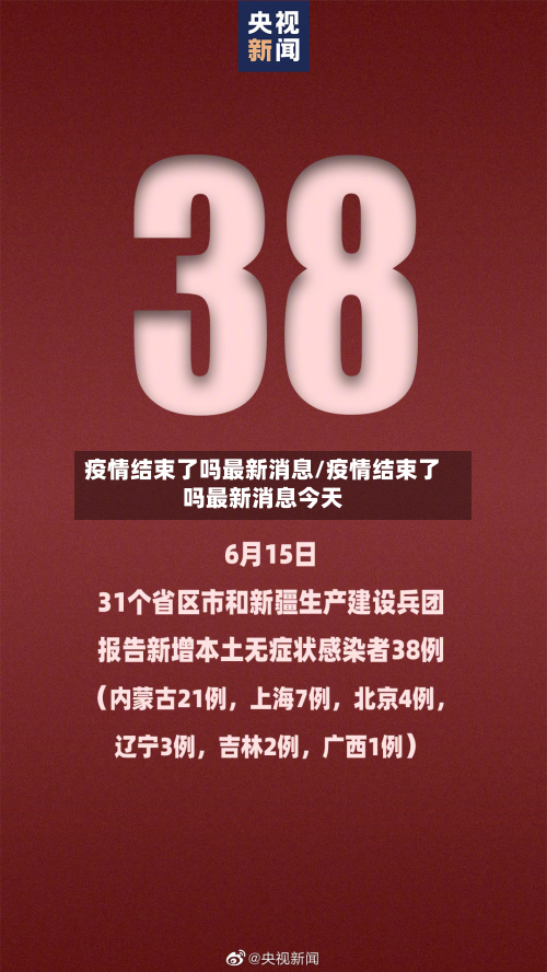 疫情结束了吗最新消息/疫情结束了吗最新消息今天-第3张图片