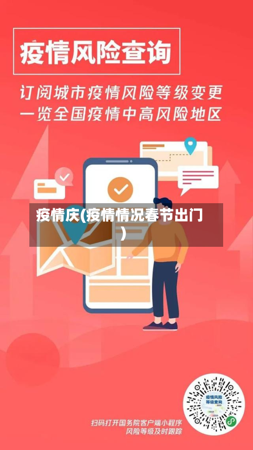 疫情庆(疫情情况春节出门)-第2张图片