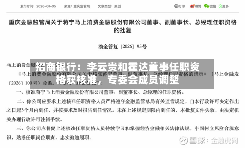 招商银行：李云贵和霍达董事任职资格获核准，专委会成员调整-第3张图片