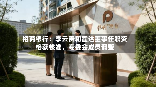 招商银行：李云贵和霍达董事任职资格获核准，专委会成员调整