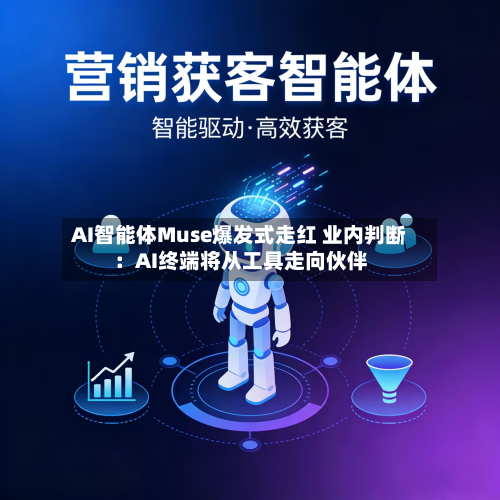 AI智能体Muse爆发式走红 业内判断:AI终端将从工具走向伙伴-第2张图片
