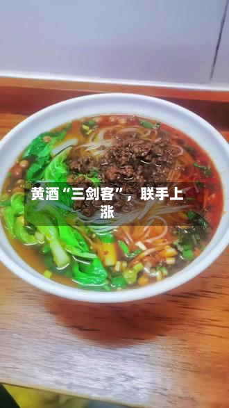 黄酒“三剑客	”，联手上涨-第3张图片
