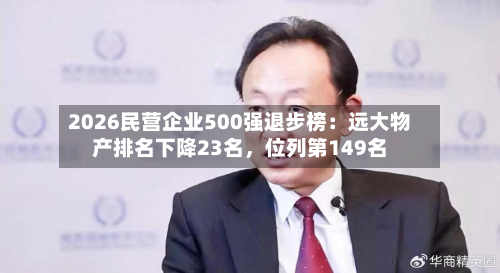 2026民营企业500强退步榜：远大物产排名下降23名，位列第149名-第3张图片