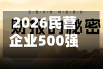 2026民营企业500强退步榜：远大物产排名下降23名，位列第149名-第2张图片