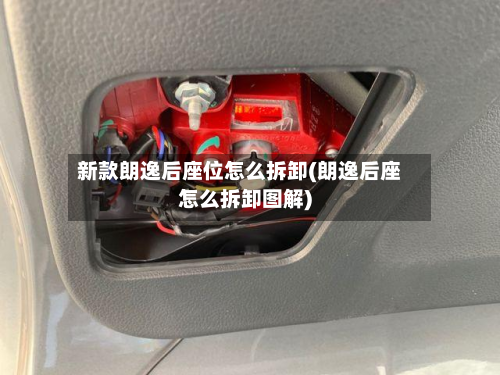 新款朗逸后座位怎么拆卸(朗逸后座怎么拆卸图解)-第2张图片