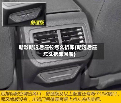 新款朗逸后座位怎么拆卸(朗逸后座怎么拆卸图解)