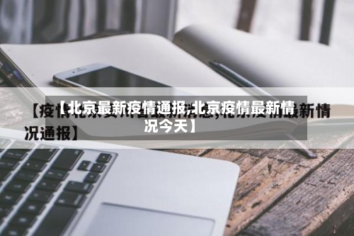 【北京最新疫情通报,北京疫情最新情况今天】-第2张图片