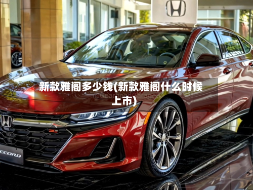 新款雅阁多少钱(新款雅阁什么时候上市)-第2张图片