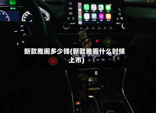 新款雅阁多少钱(新款雅阁什么时候上市)