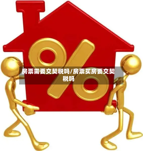 房票需要交契税吗/房票买房要交契税吗