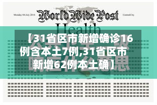 【31省区市新增确诊16例含本土7例,31省区市新增62例本土确】-第3张图片