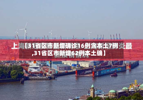 【31省区市新增确诊16例含本土7例,31省区市新增62例本土确】