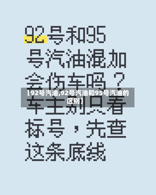 【92号汽油,92号汽油和95号汽油的区别】-第3张图片