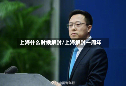上海什么时候解封/上海解封一周年
