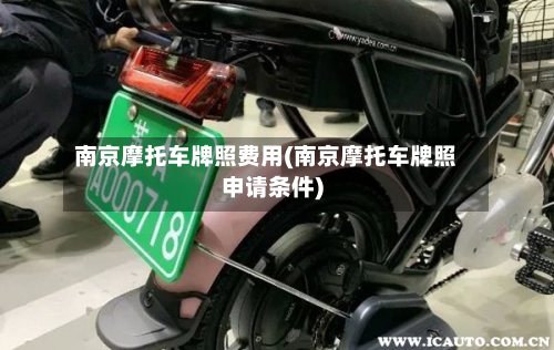 南京摩托车牌照费用(南京摩托车牌照申请条件)