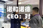 诺和诺德CEO：对在美直接上市持开放态度-第2张图片