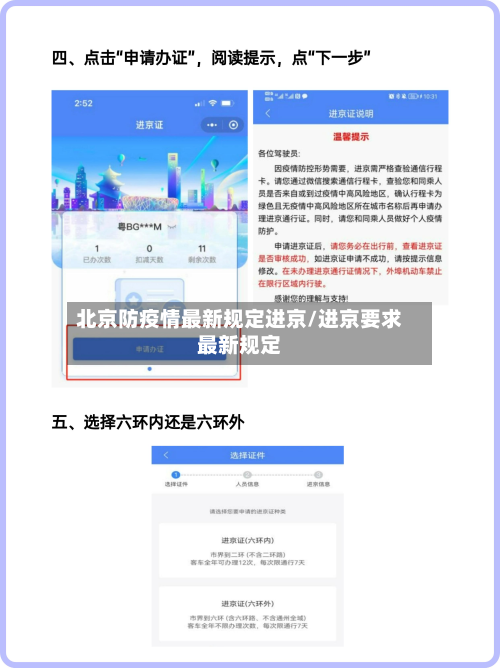 北京防疫情最新规定进京/进京要求最新规定-第2张图片