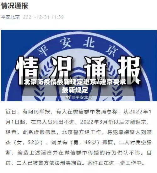 北京防疫情最新规定进京/进京要求最新规定-第3张图片