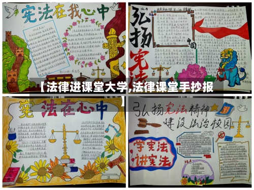 【法律进课堂大学,法律课堂手抄报】
