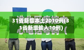 31省新增本土2010例(31省新增输入10例)