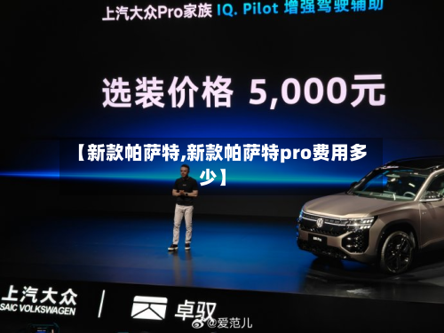 【新款帕萨特,新款帕萨特pro费用多少】