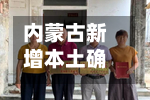 内蒙古新增本土确诊48例/内蒙古一地突发山洪-第3张图片
