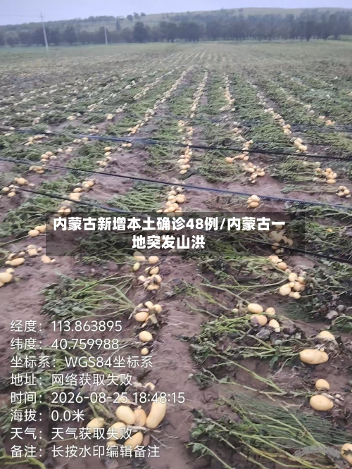 内蒙古新增本土确诊48例/内蒙古一地突发山洪-第2张图片