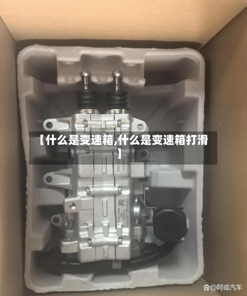 【什么是变速箱,什么是变速箱打滑】-第2张图片