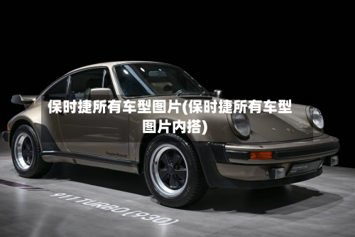 保时捷所有车型图片(保时捷所有车型图片内搭)