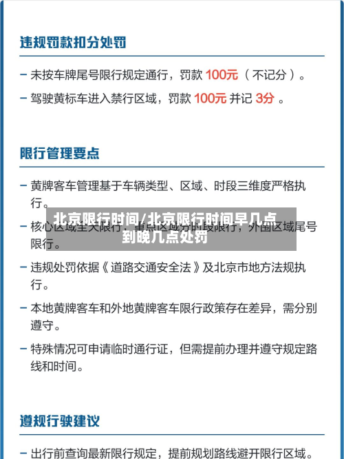 北京限行时间/北京限行时间早几点到晚几点处罚-第2张图片