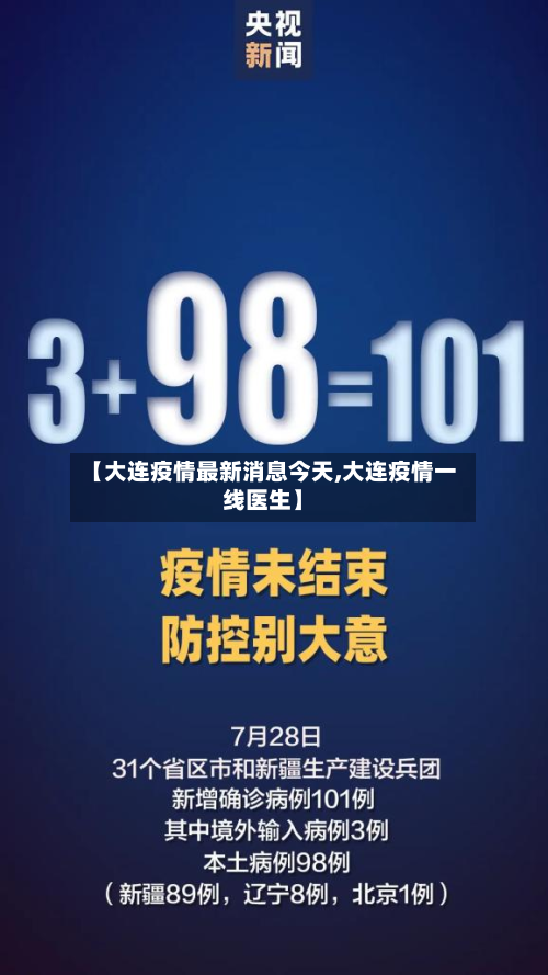 【大连疫情最新消息今天,大连疫情一线医生】-第2张图片