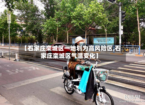 【石家庄栾城区一地划为高风险区,石家庄栾城区气温变化】-第3张图片