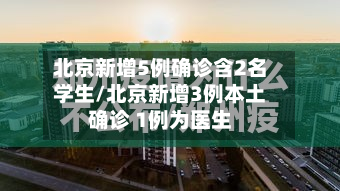 北京新增5例确诊含2名学生/北京新增3例本土确诊 1例为医生-第3张图片