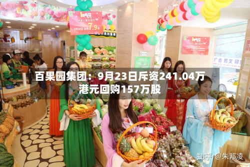 百果园集团:9月23日斥资241.04万港元回购157万股