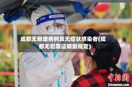 成都无新增病例及无症状感染者(成都无犯罪证明新规定)